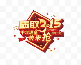 金色质取315艺术字