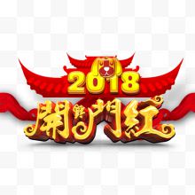 金色2018字体设计