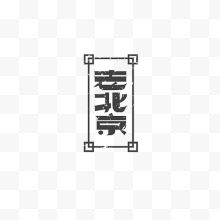 老北京艺术字
