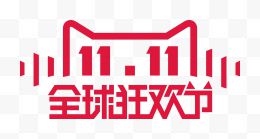 双11艺术字