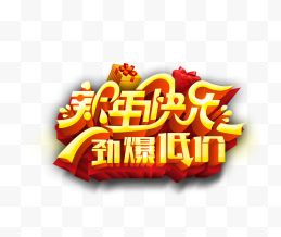 新年快乐劲爆低价艺术字