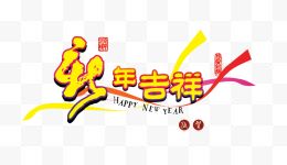 新年吉祥