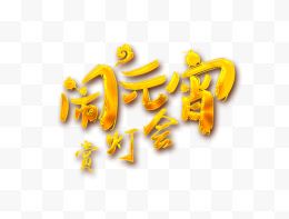 闹元宵赏灯会字体设计艺术字体