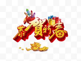 春节吉祥字体