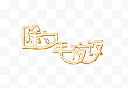 除夕年夜饭字