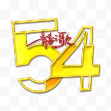 54青春之歌