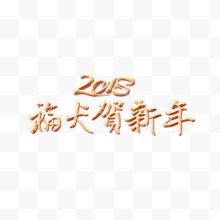 2018福犬贺新年艺术字