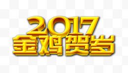 2017金鸡贺岁新年快乐