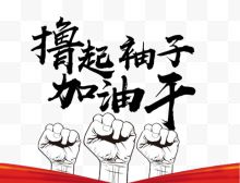 撸起袖子加油干握拳