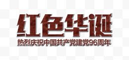 斑驳红色华诞艺术字PSD