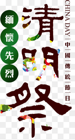 清明节创意字