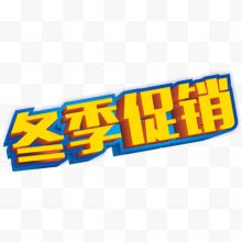 冬季促销艺术字