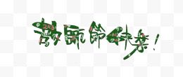 教师节快乐艺术字