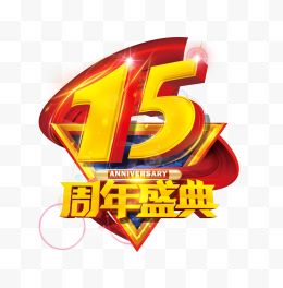 15周年庆