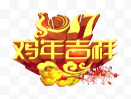 2017金鸡贺岁喜庆新年快乐