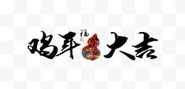 鸡年大吉毛笔字