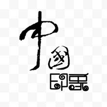 古风字体 中国印象...