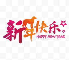 新年快乐艺术字体