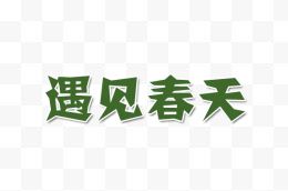 绿色遇见春天艺术字