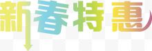 新春特惠创意字体