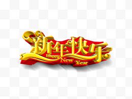 新年快乐艺术字