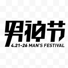男神节活动logo