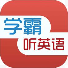 手机学霸听英语应用图标