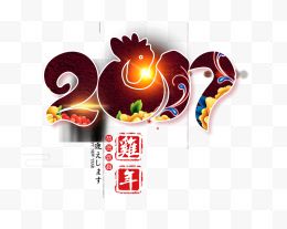 2017年象形艺术字