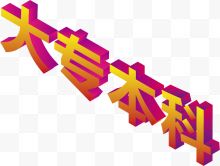 艺术字大专本科