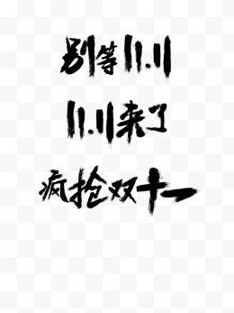 别等11.11