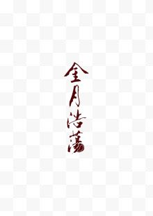 金月浩荡矢量字中秋字书法字