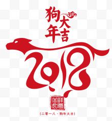 2018狗年大吉红色创意...