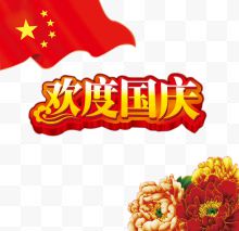 欢度国庆艺术字