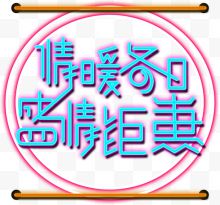 情暖冬日字体设计