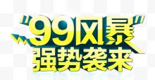 99风暴强势袭来立体艺术字