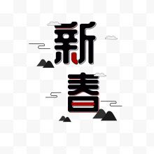 新春春节中国风字体