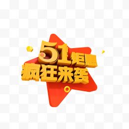 五一钜惠艺术字