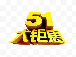 51大钜惠立体字