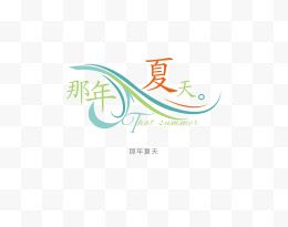 意境字体设计 创意