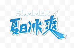 夏日冰爽