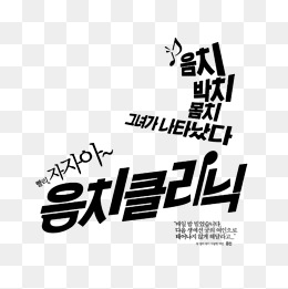 韩文字体排版