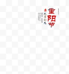 九九重阳节艺术字