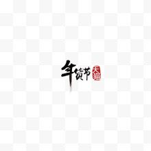 年货节LOGO