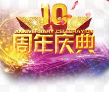 10周年庆典