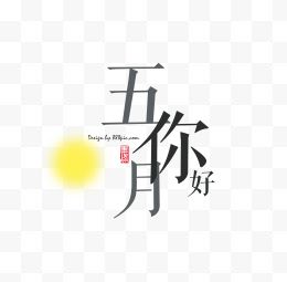 五月夏季促销艺术字...