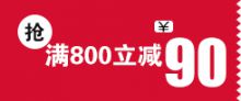 满800立减90天猫优惠卷