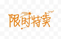 限时特卖创意字体