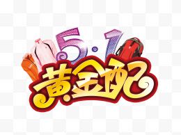 5.1黄金周