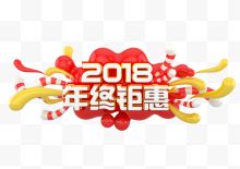 2018年终钜惠正面艺术字体