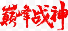 巅峰战神毛笔字